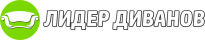 Лидер диванов