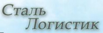 Сталь Логистик