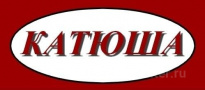 Катюша