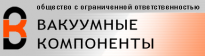 Вакумные компоненты