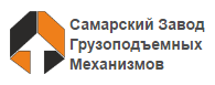 Самарский Завод Грузоподъемных Механизмов