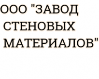 Завод стеновых материалов