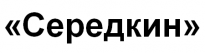 Середкин