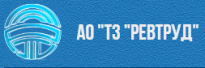 ТЗ Ревтруд