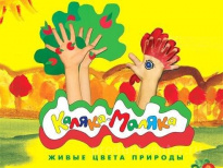 Каляка-Маляка