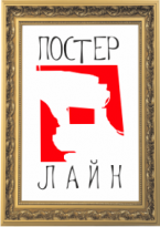 Постер-лайн
