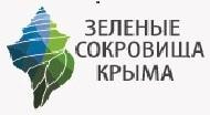 Зеленые Сокровища Крыма