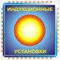Индукционные установки