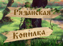 Рязанская Копилка