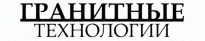 Гранитные Технологии
