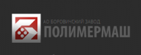 Боровичский завод Полимермаш