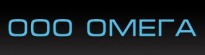 Омега