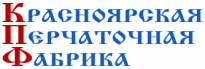 Красноярская Перчаточная Фабрика
