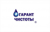Гарант чистоты