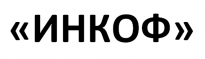 Инкоф