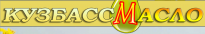 Кузбассмасло