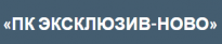 Эксклюзив-Ново