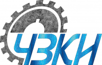 ЧЗКИ