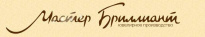 Мастер Бриллиант