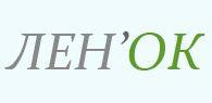 Лен'Ок