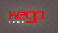КЕДР плюс