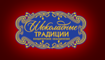 Шоколадные Традиции