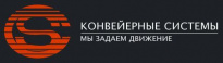 Конвейерные системы