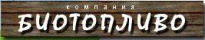 Биотопливо Киров