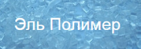 Эра Полимеров
