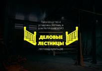 Деловые лестницы