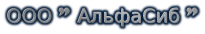 АльфаСиб