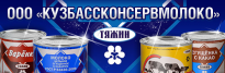 Кузбассконсервмолоко