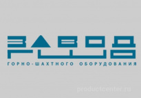 Завод горно-шахтного оборудования