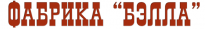 Фабрика БЭЛЛА