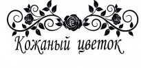 Кожаный цветок