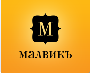 Малвикъ
