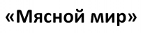 Мясной мир