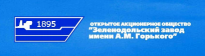 Зеленодольский завод имени A.M. Горького