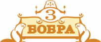 3 Бобра