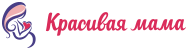 Красивая Мама