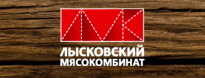 Лысковский Мясокомбинат