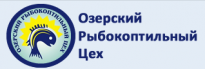 Озерский Рыбокоптильный Цех