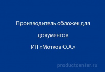 Производитель обложек для документов ИП Мотков О.А.