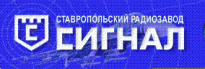Ставропольский радиозавод Сигнал