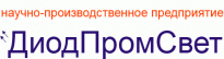 ДиодПромСвет