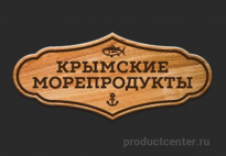 Крымские морепродукты
