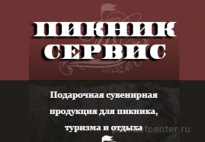 Пикник-Сервис