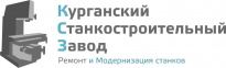 Курганский Станкостроительный Завод