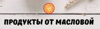 Продукты от Масловой