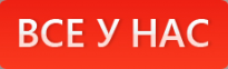 Все у нас